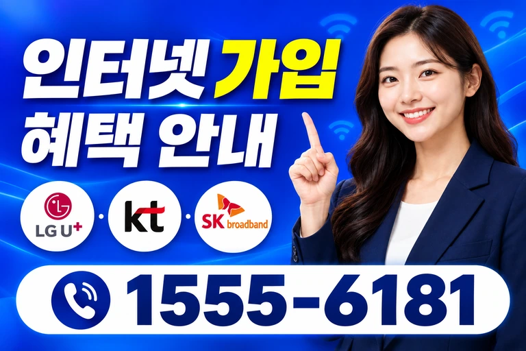 정읍시 태인면 오류리 인터넷 가입 혜택 안내