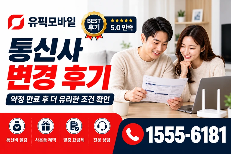 정읍시 태인면 오류리 통신사 변경 후기