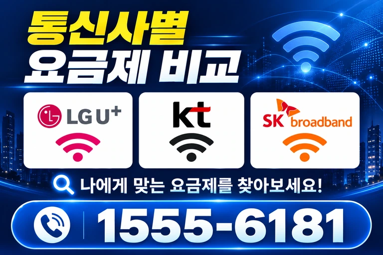 정읍시 태인면 오류리 통신사별 요금제 비교