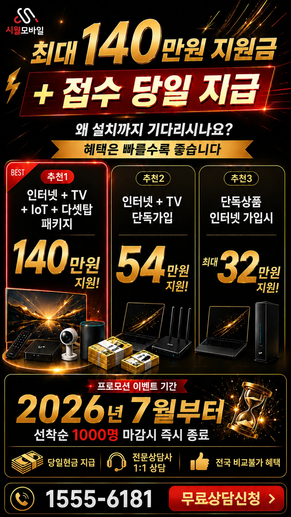 고성군 하이면 인터넷 TV 상품별 지원 혜택 안내